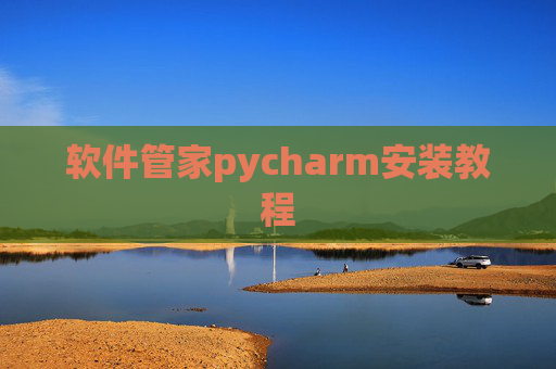 软件管家pycharm安装教程 软件管家pycharm安装教程